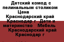 Детский комод с пелинальным столиком › Цена ­ 3 000 - Краснодарский край, Краснодар г. Дети и материнство » Мебель   . Краснодарский край,Краснодар г.